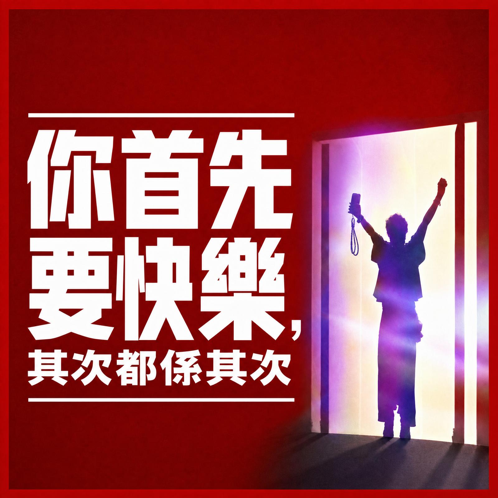 首先要快樂